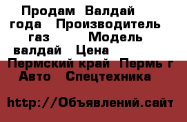 Продам  Валдай 2007 года › Производитель ­ газ 3310 › Модель ­ валдай › Цена ­ 170 000 - Пермский край, Пермь г. Авто » Спецтехника   